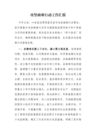 攻坚破难行动工作汇报