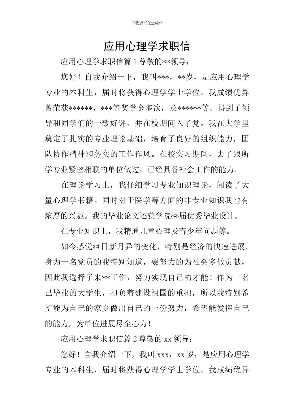 应用心理学求职信_第1页