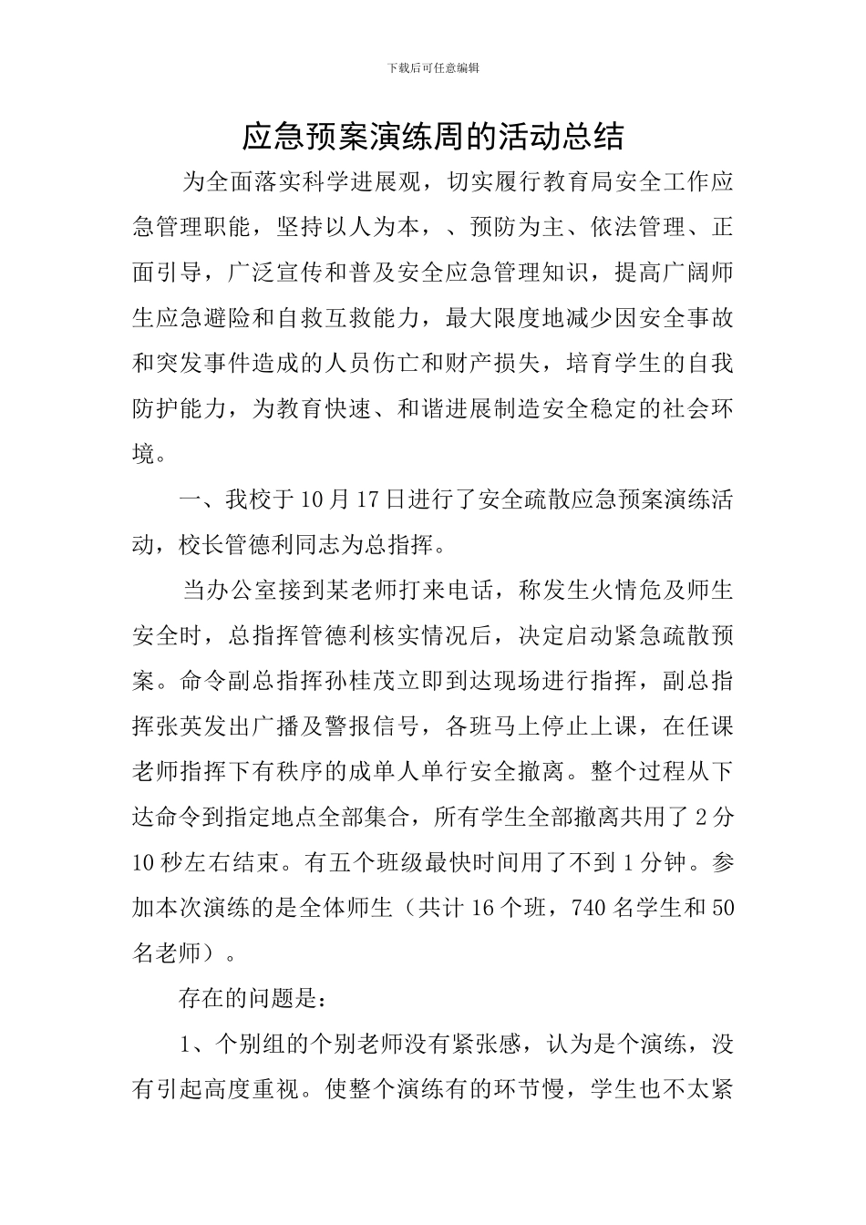 应急预案演练周的活动总结_第1页