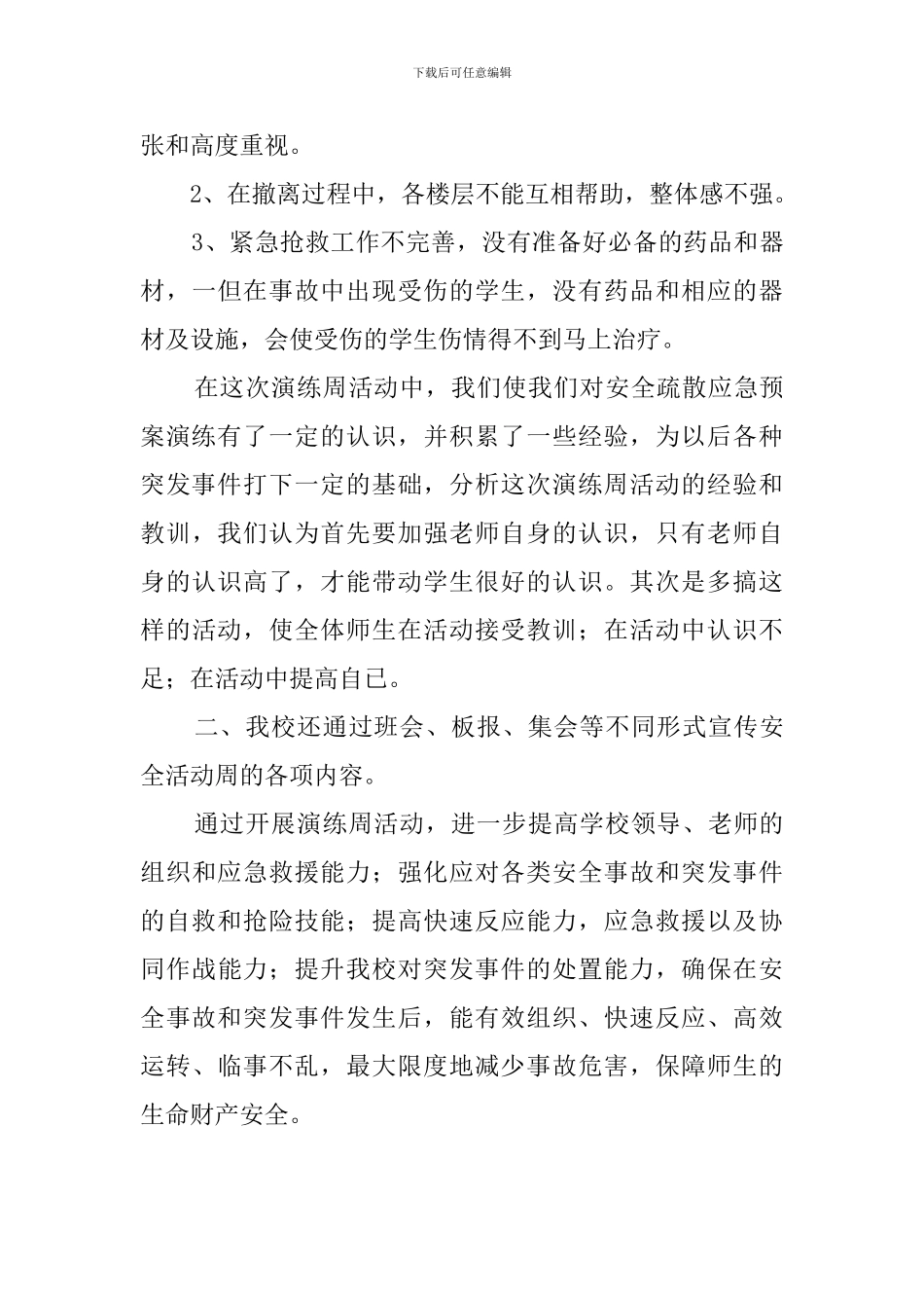 应急预案演练周的活动总结_第2页