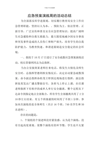 应急预案演练周的活动总结