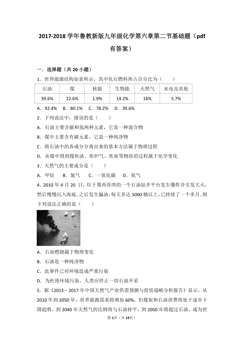 九年级化学上册 第六章 燃烧与燃料 第二节 化石燃料的利用基础题(pdf，含解析)(新版)鲁教版试卷_第1页
