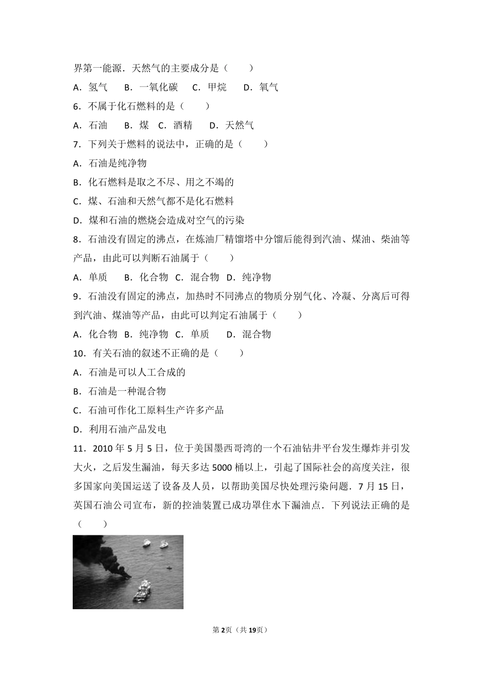 九年级化学上册 第六章 燃烧与燃料 第二节 化石燃料的利用基础题(pdf，含解析)(新版)鲁教版试卷_第2页