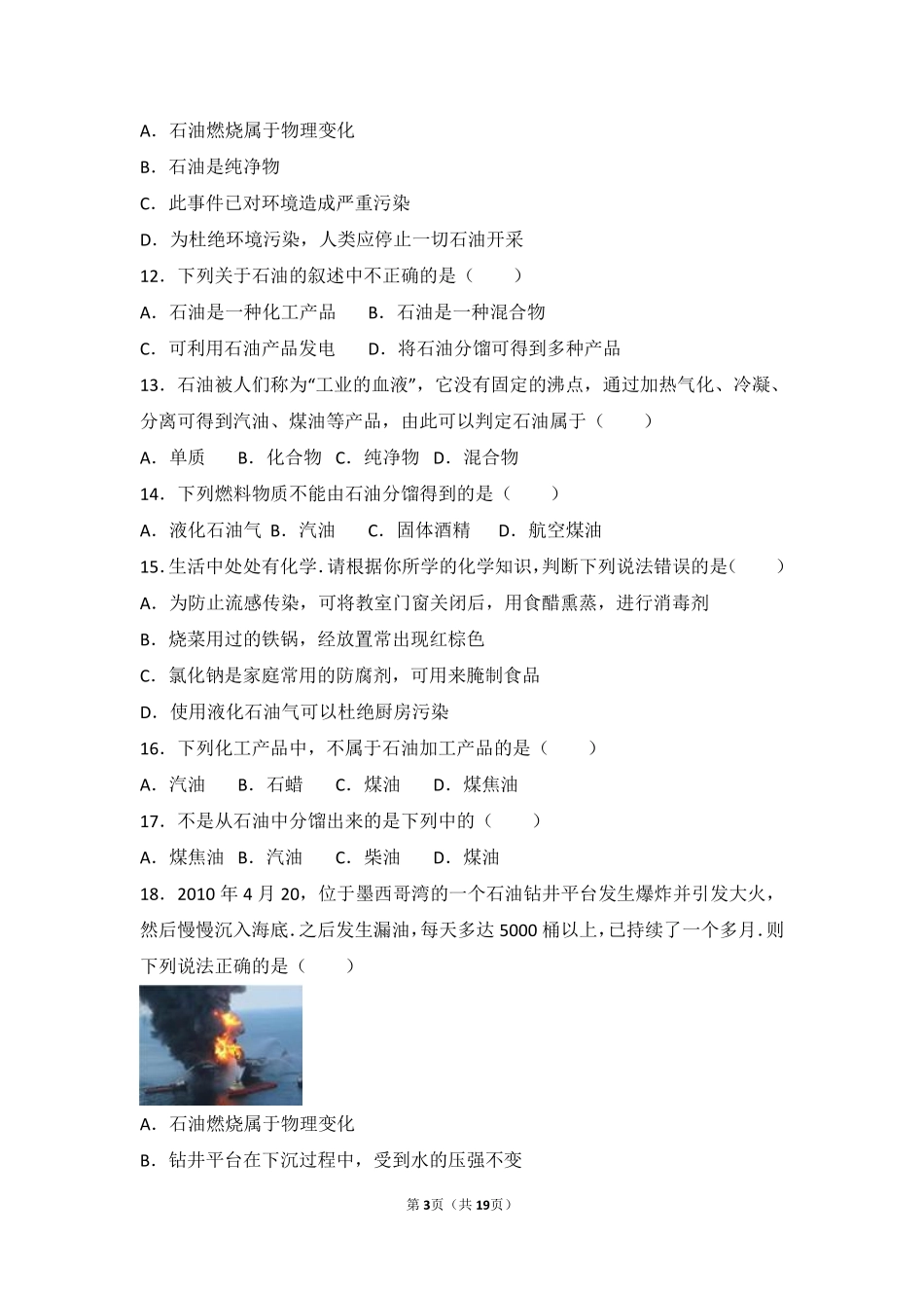 九年级化学上册 第六章 燃烧与燃料 第二节 化石燃料的利用基础题(pdf，含解析)(新版)鲁教版试卷_第3页