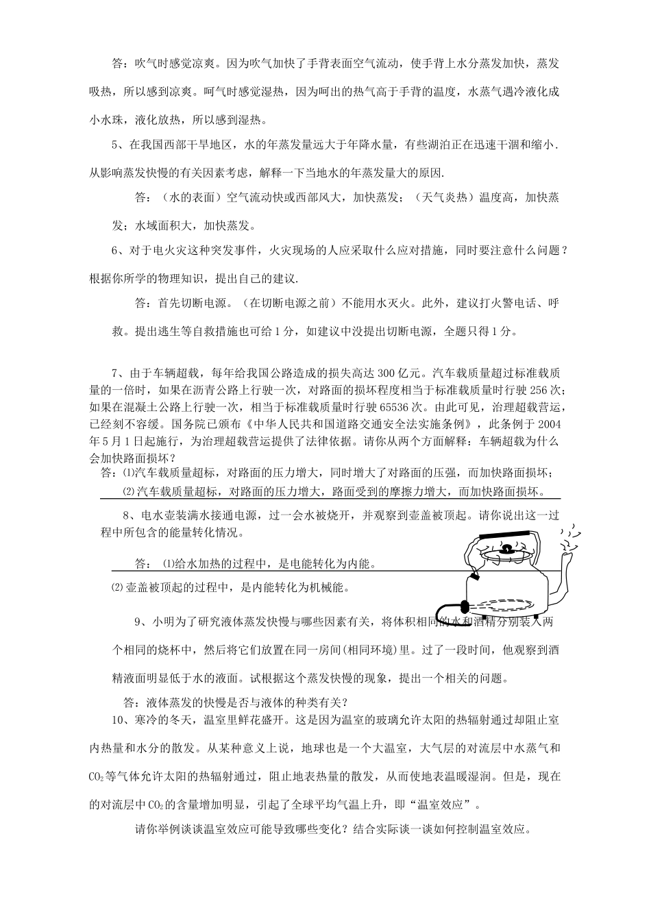 初中物理简答题专项训练 试题_第2页