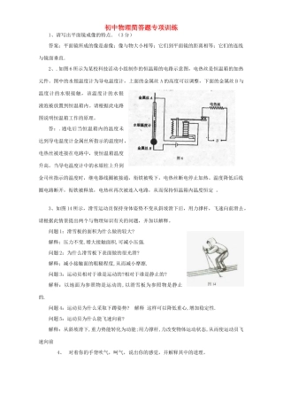 初中物理简答题专项训练 试题