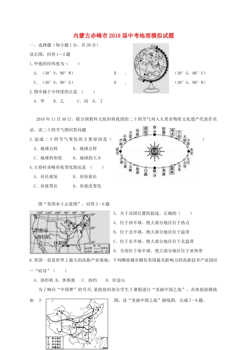 内蒙古赤峰市届中考地理模拟试题_第1页