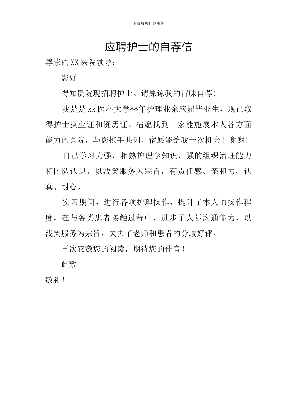 应聘护士的自荐信_第1页