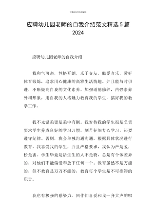 应聘幼儿园老师的自我介绍范文精选5篇2024