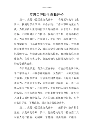应聘口腔医生自我评价