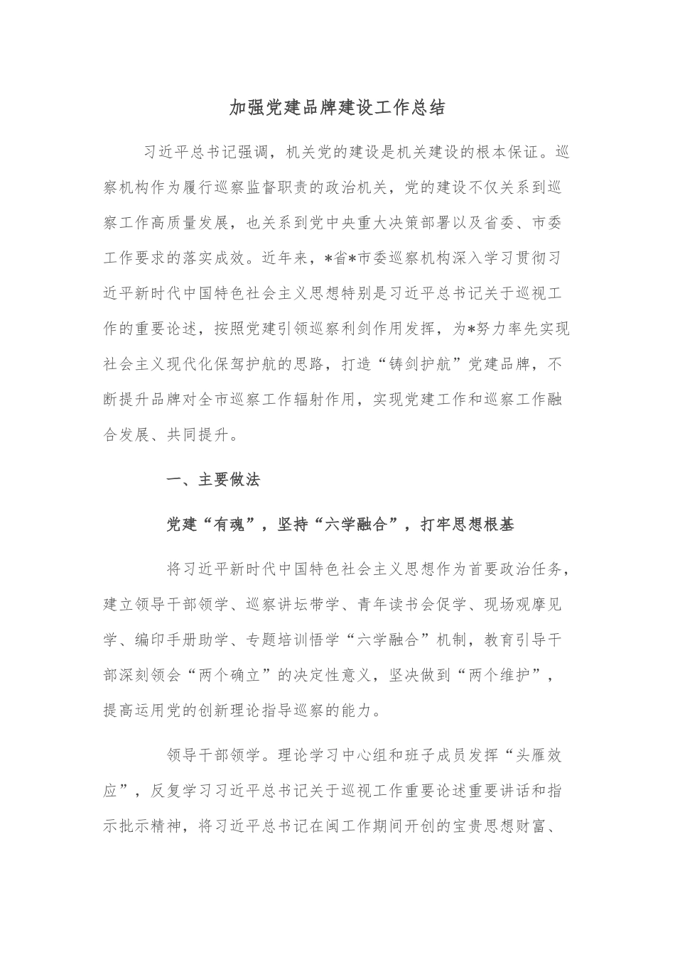 加强党建品牌建设工作总结_第1页