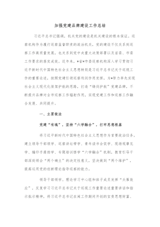 加强党建品牌建设工作总结