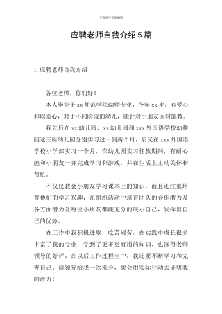 应聘教师自我介绍5篇