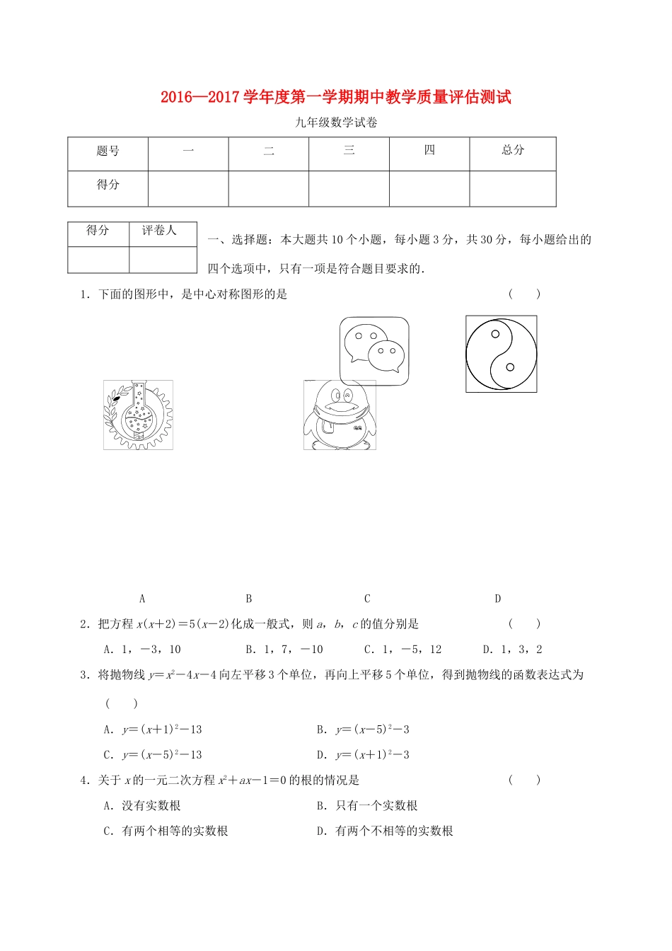 九年级数学上学期期中教学质量评估测试试卷_第1页