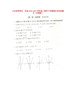 山东省菏泽市、单县 高二数学下学期期末考试试卷 文试卷