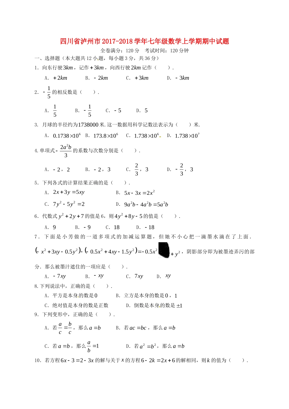 四川省泸州市七年级数学上学期期中试卷 新人教版试卷_第1页