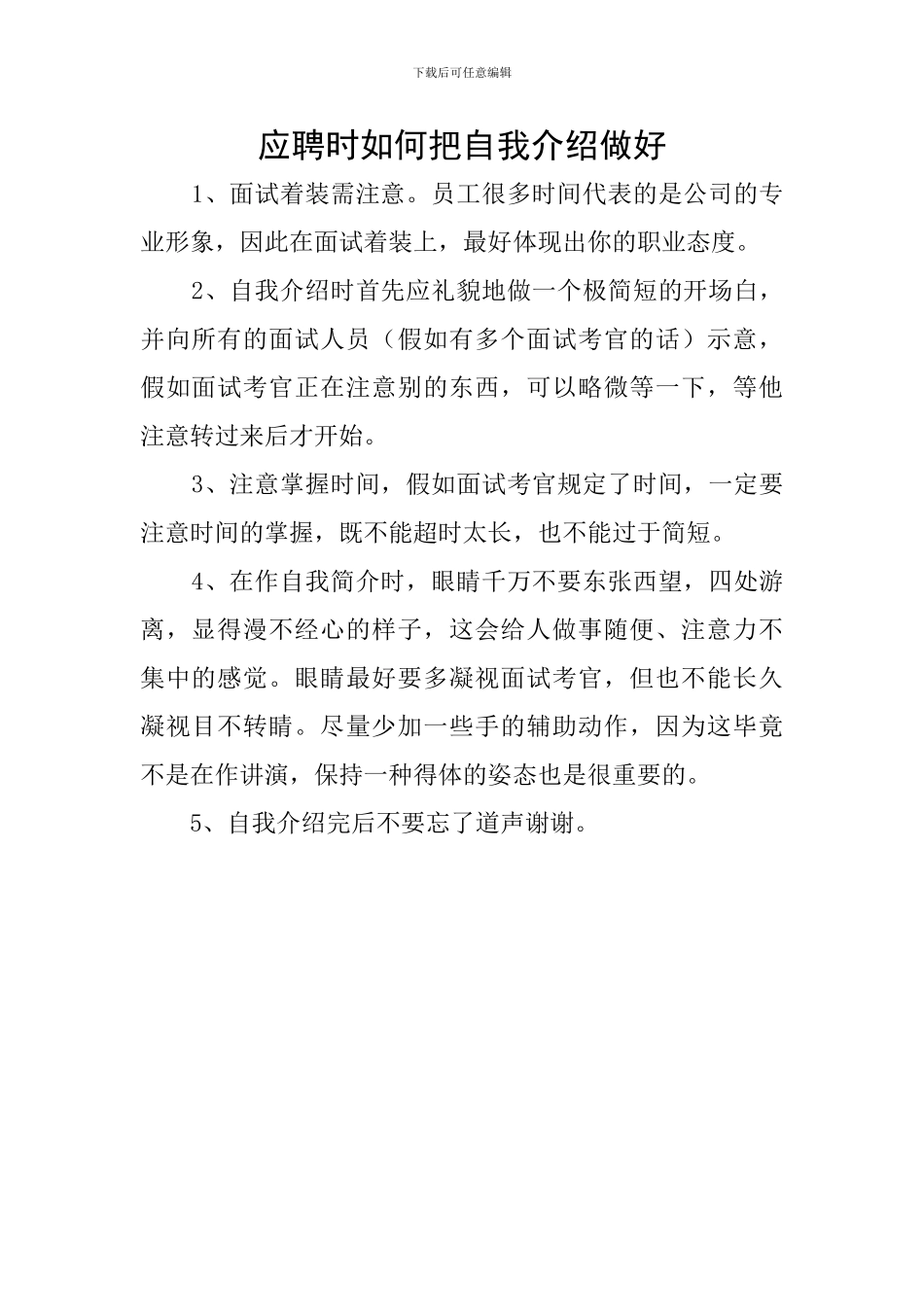 应聘时如何把自我介绍做好_第1页