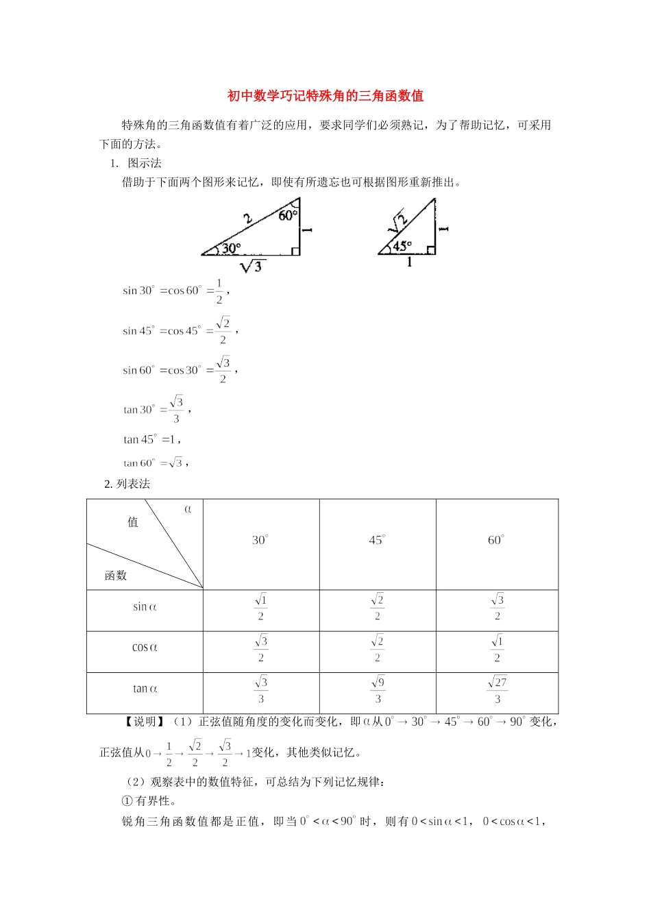 初中数学巧记特殊角的三角函数值学法指导学法指导 试题_第1页