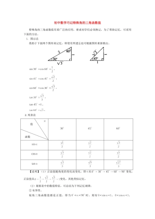 初中数学巧记特殊角的三角函数值学法指导学法指导 试题