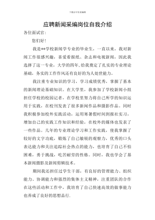 应聘新闻采编岗位自我介绍