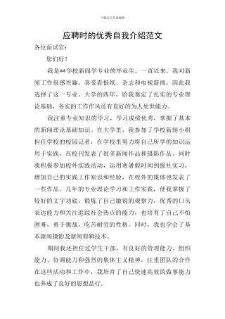 应聘时的优秀自我介绍范文