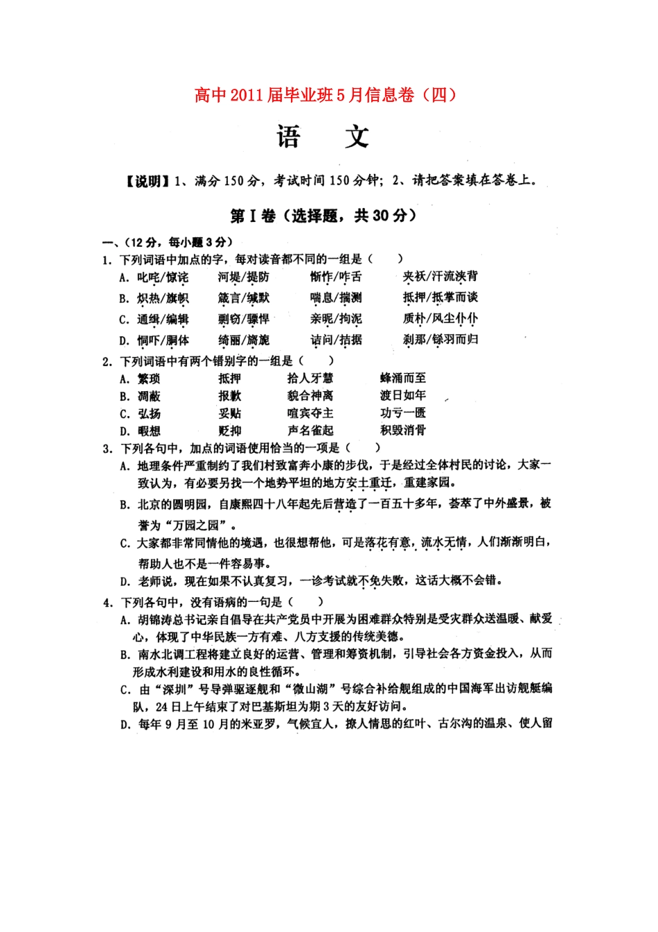 四川省高三语文毕业班5月信息卷(四)试卷_第1页