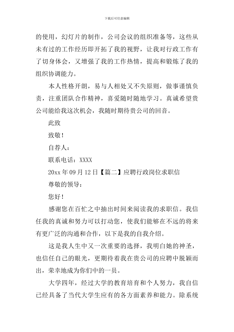 应聘行政岗位求职信_第2页