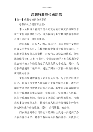 应聘行政岗位求职信