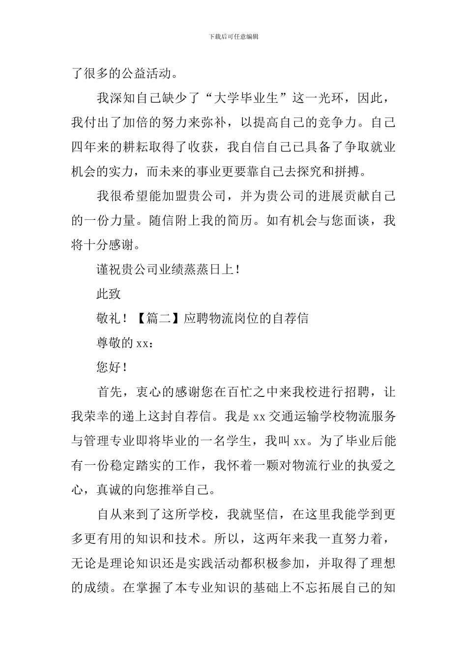 应聘物流岗位的自荐信_第2页