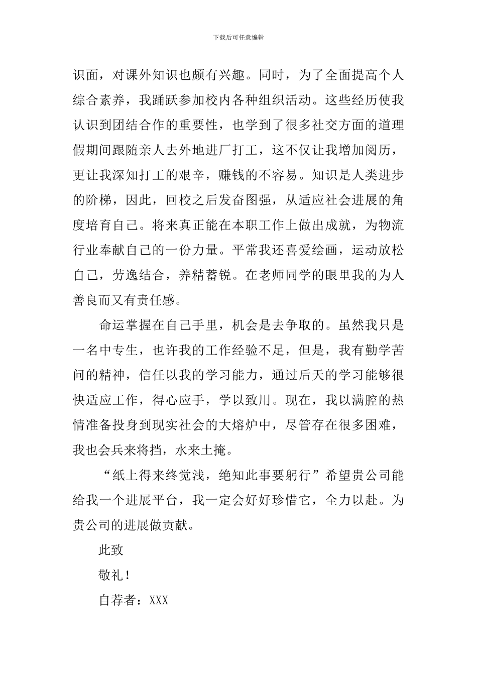 应聘物流岗位的自荐信_第3页