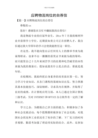 应聘物流岗位的自荐信