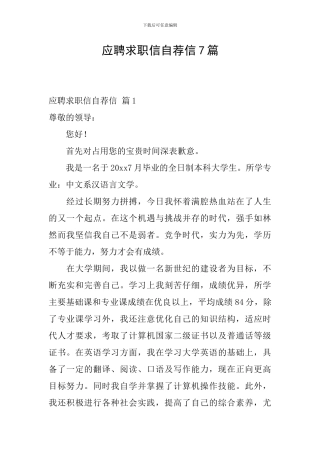 应聘求职信自荐信7篇