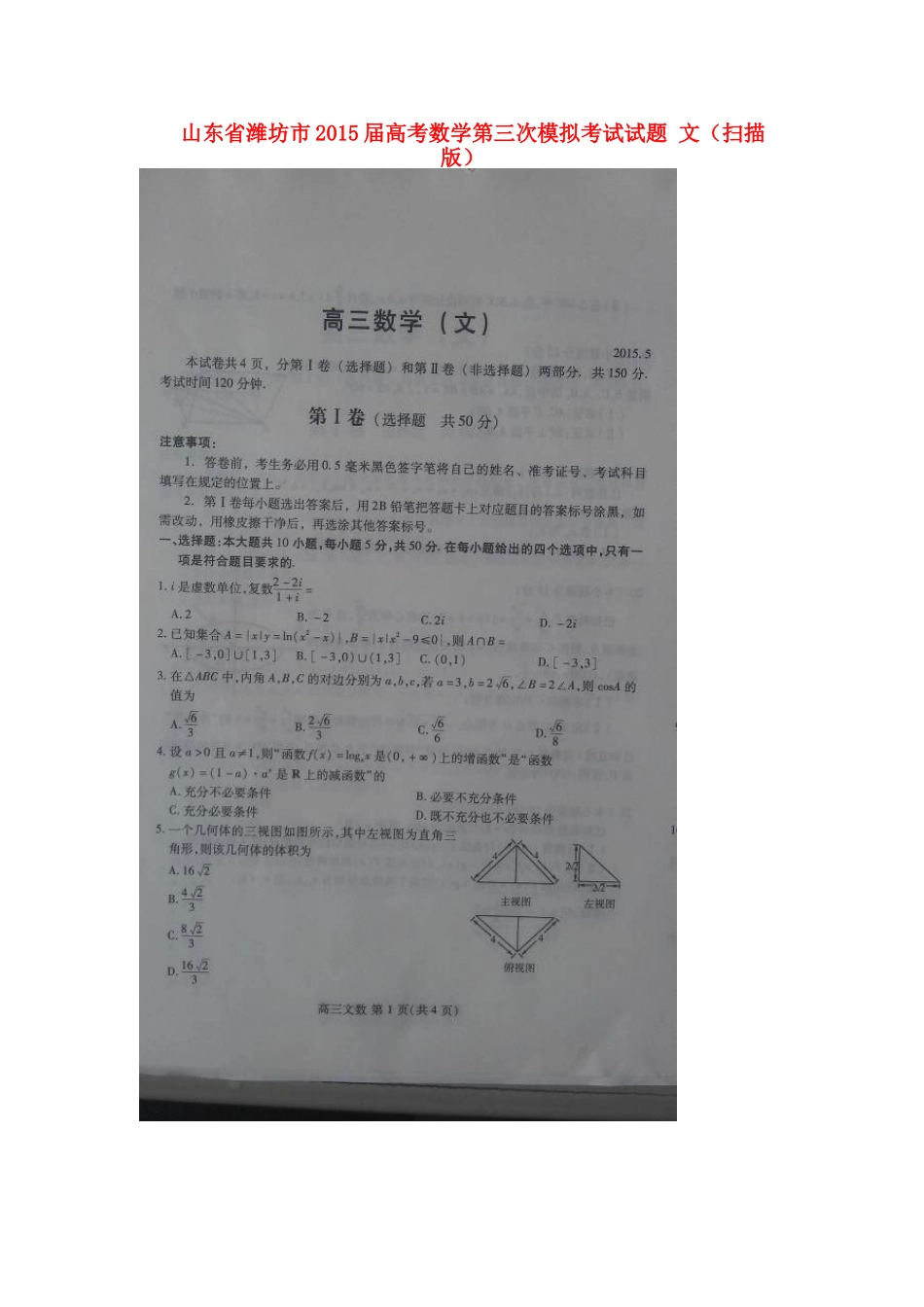山东省潍坊市高考数学第三次模拟考试试卷 文试卷_第1页
