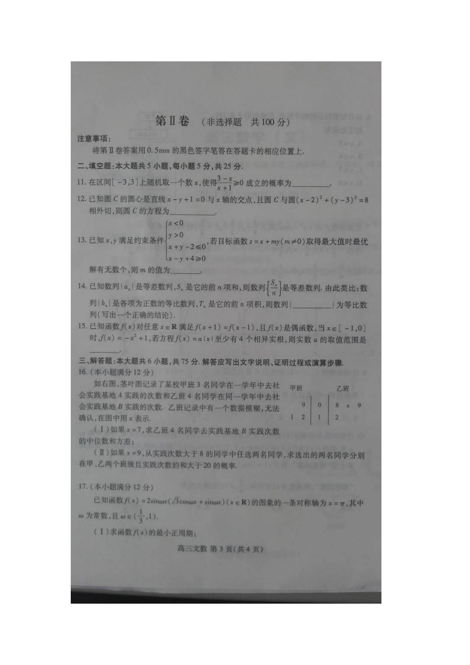 山东省潍坊市高考数学第三次模拟考试试卷 文试卷_第3页