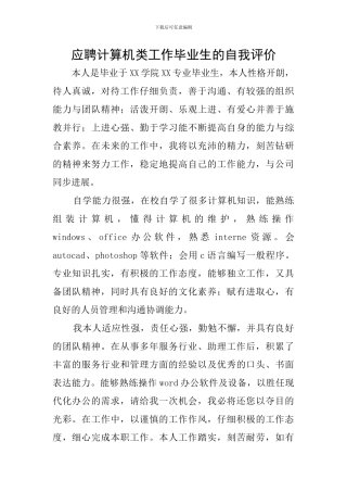 应聘计算机类工作毕业生的自我评价