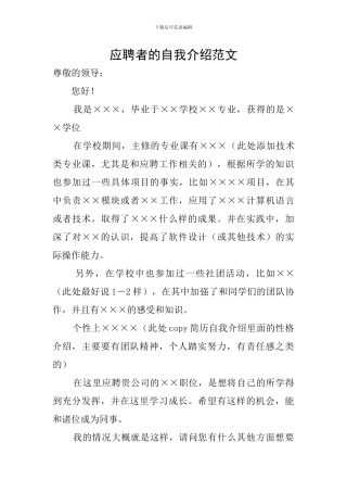 应聘者的自我介绍范文