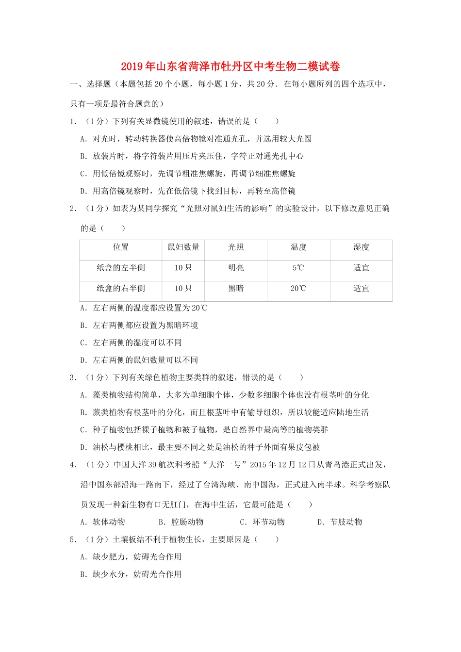 山东省菏泽市牡丹区中考生物二模试卷试卷_第1页