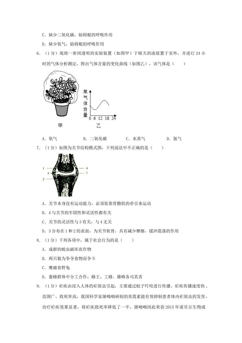 山东省菏泽市牡丹区中考生物二模试卷试卷_第2页