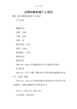 应聘销售助理个人简历