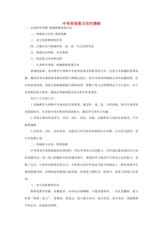 中考英语复习策略 复习应对策略试卷