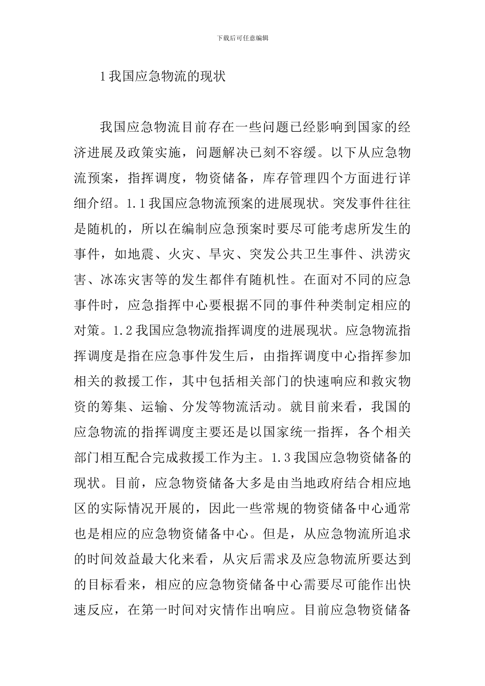 应急物流发展现状与对策分析_第2页