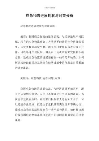 应急物流发展现状与对策分析