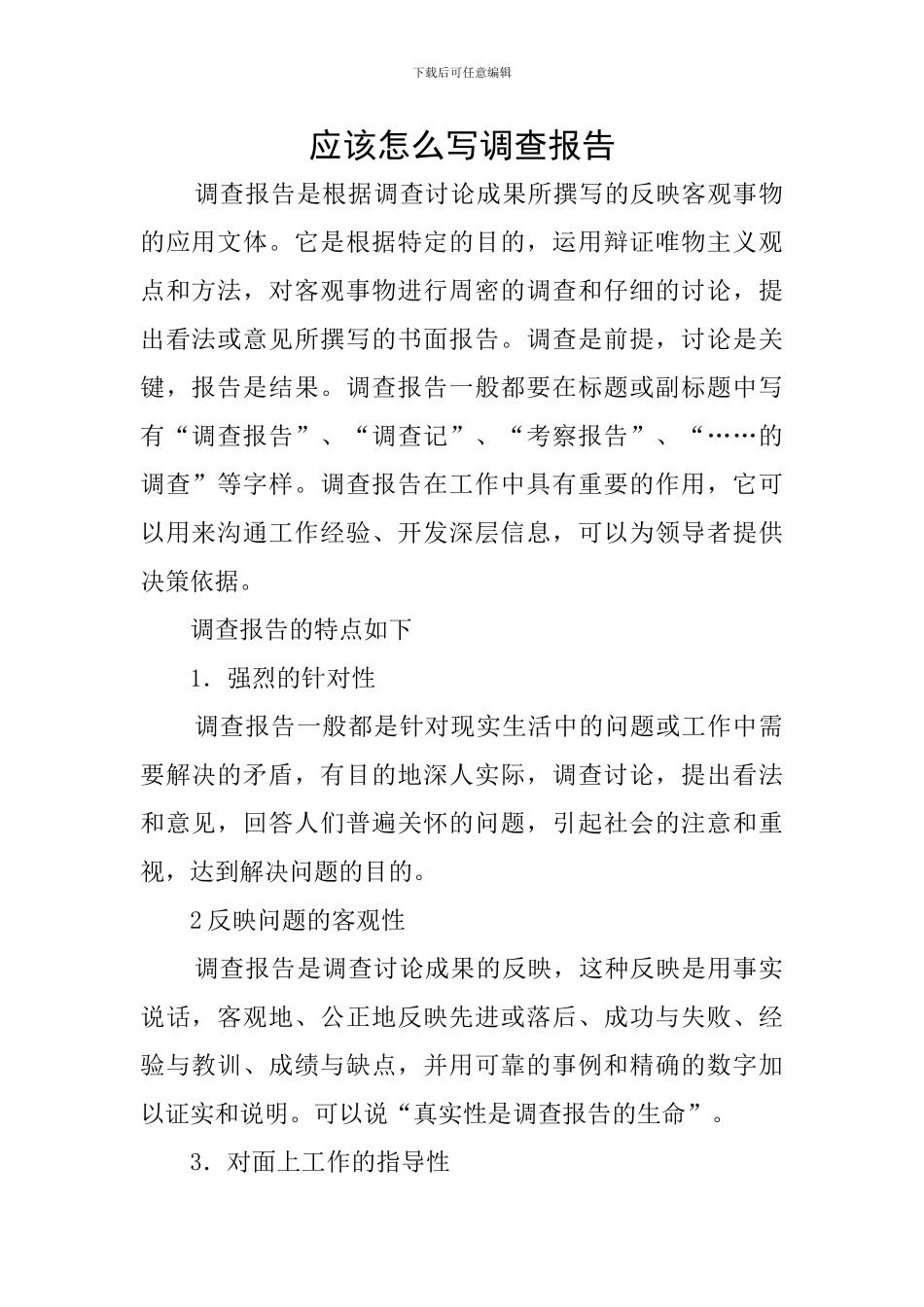 应该怎么写调查报告_第1页