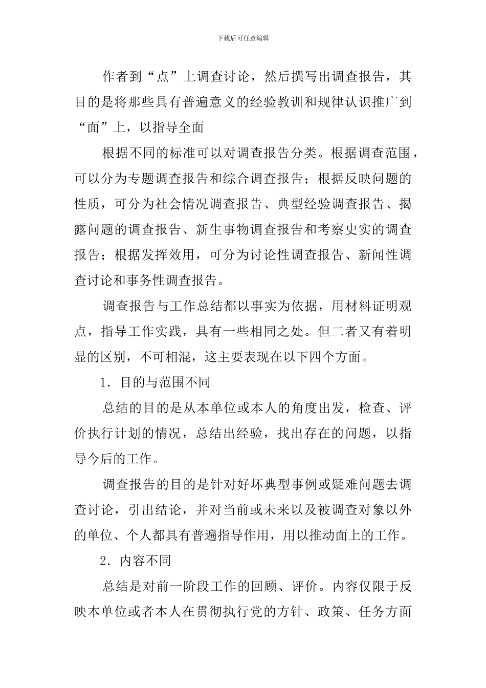 应该怎么写调查报告_第2页