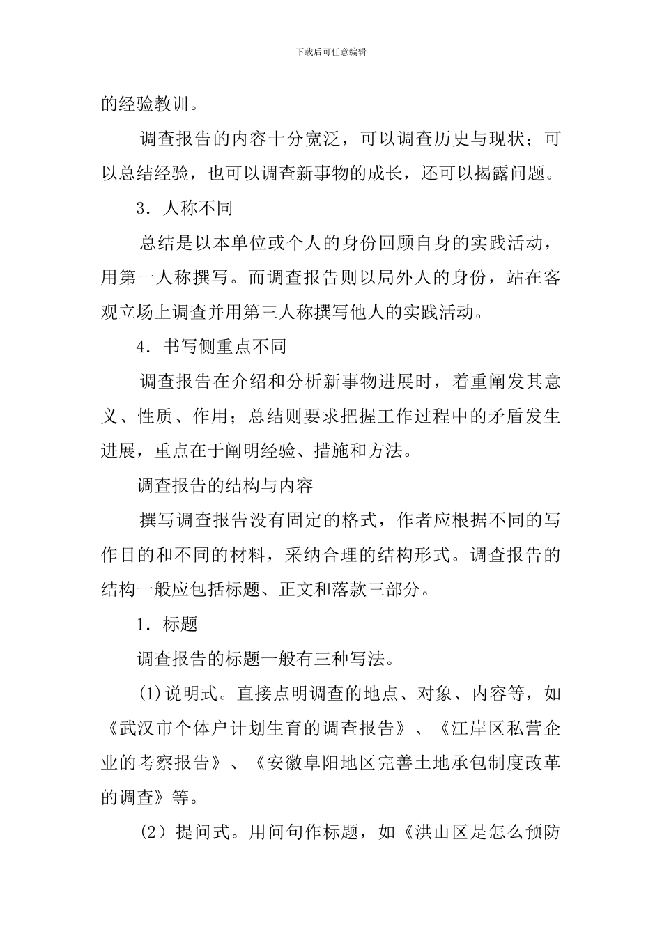 应该怎么写调查报告_第3页