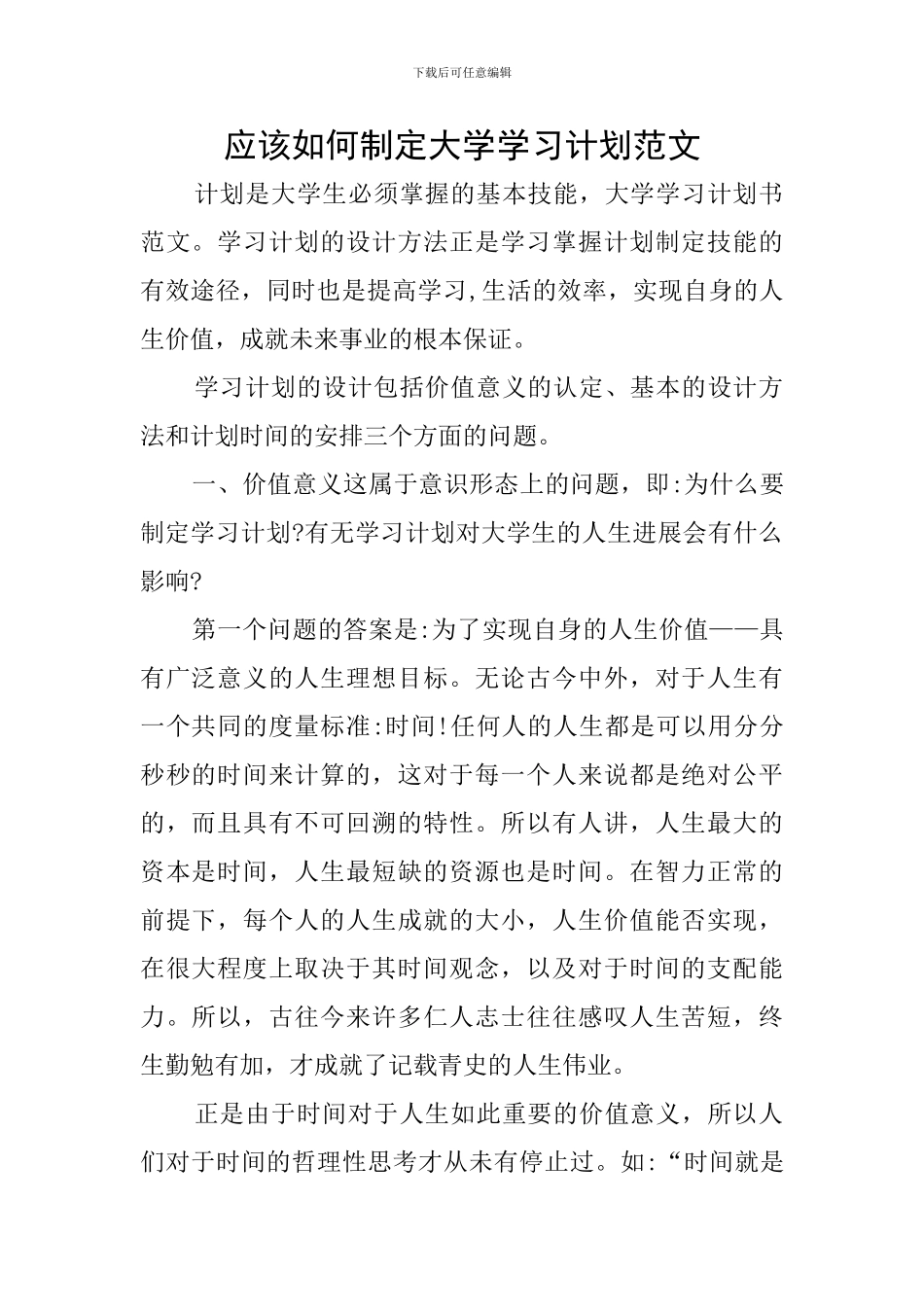 应该如何制定大学学习计划范文_第1页
