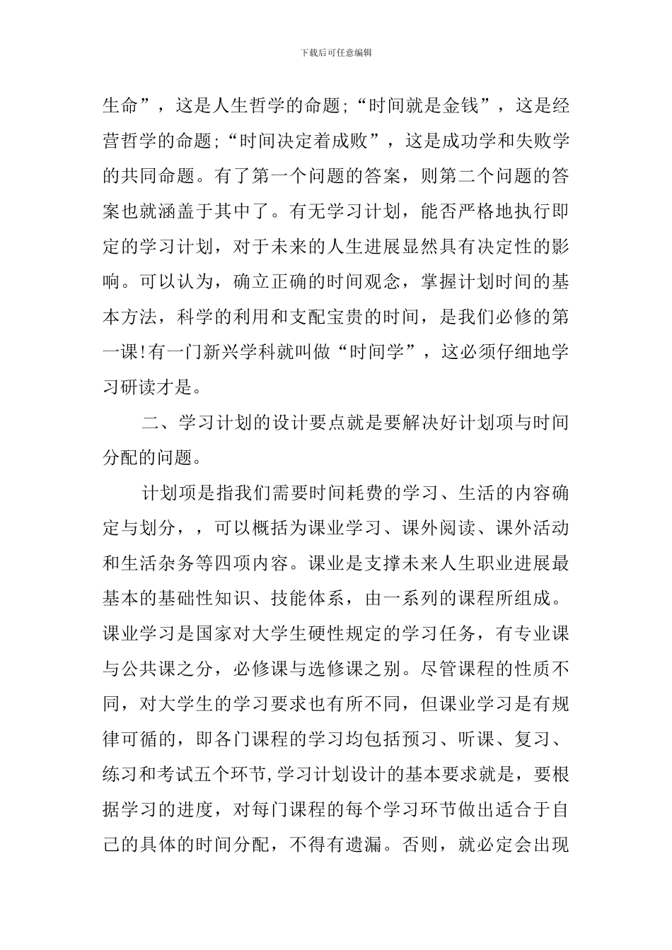 应该如何制定大学学习计划范文_第2页