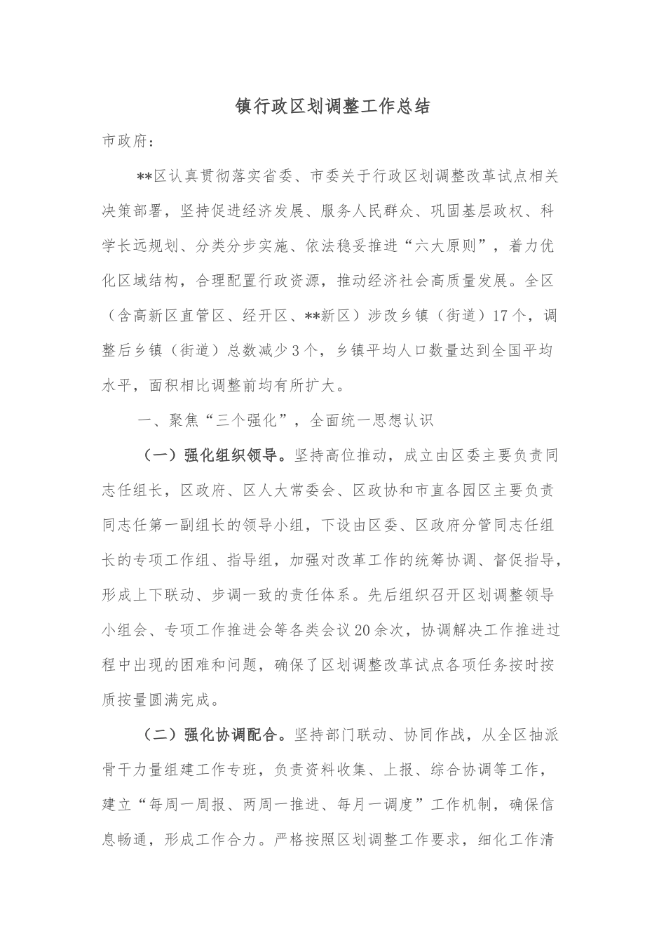 镇行政区划调整工作总结_第1页