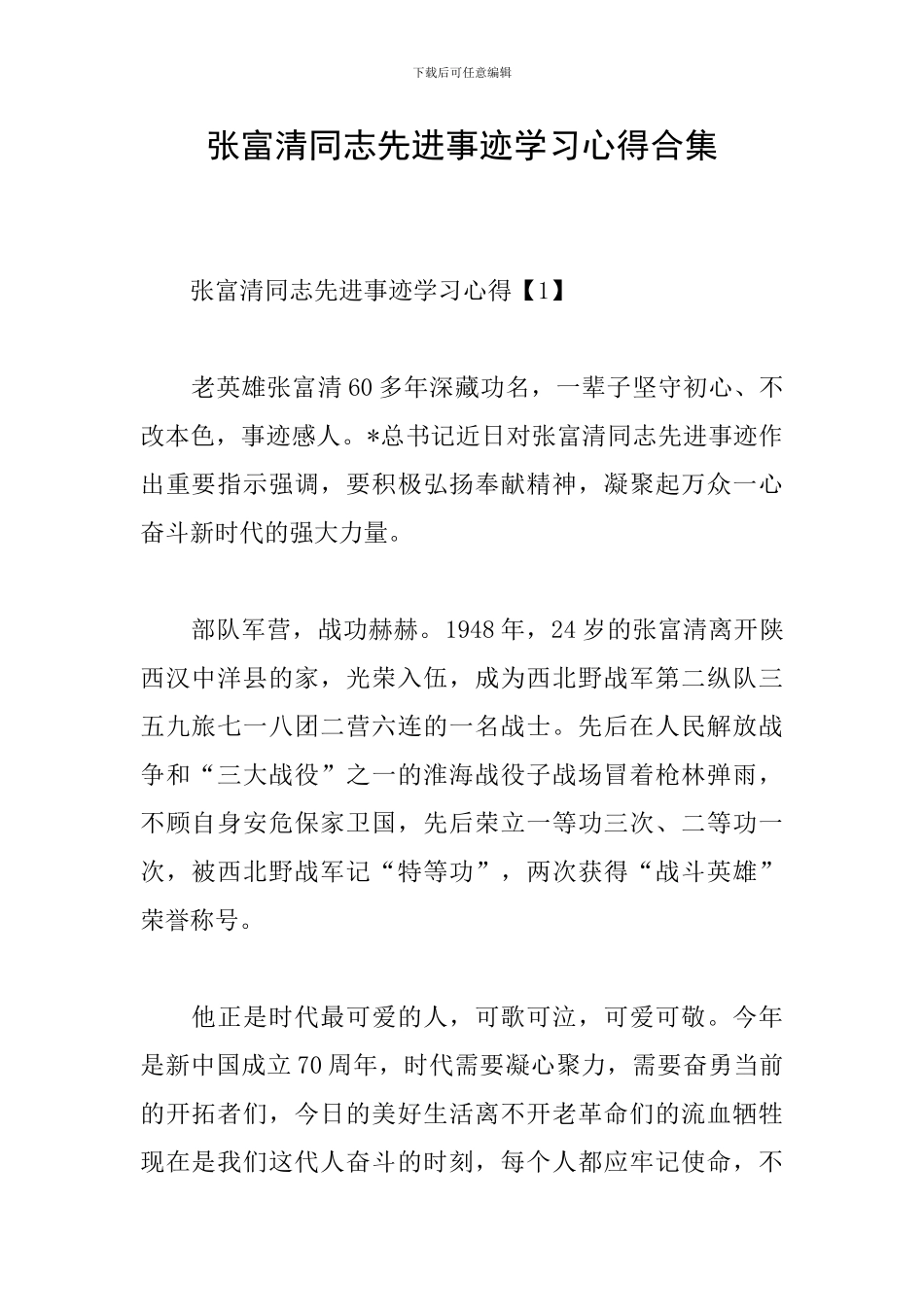 张富清同志先进事迹学习心得合集_第1页