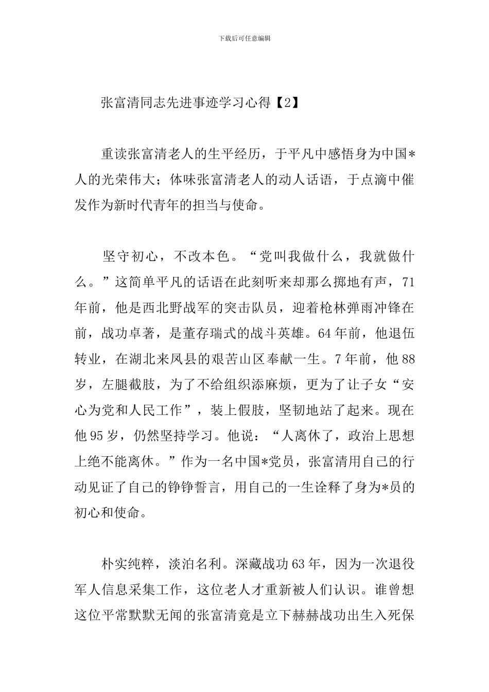 张富清同志先进事迹学习心得合集_第3页